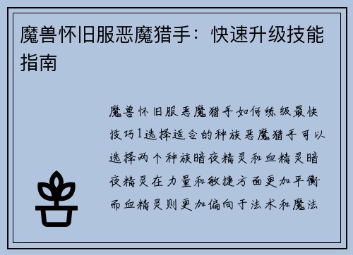 魔兽怀旧服恶魔猎手：快速升级技能指南