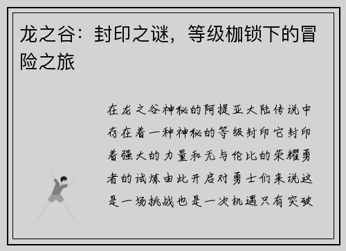 龙之谷:封印之谜,等级枷锁下的冒险之旅
